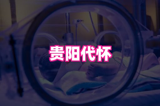 哪里可以代怀选性别生生男孩_代怀选性别生男孩_a pi