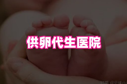 【代怀机构·国内供卵助孕妈妈服务】xvw